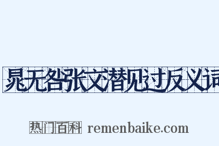 晁无咎张文潜见过反义词是什么意思的图片